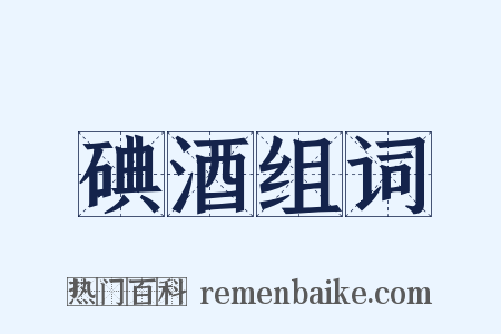 碘酒组词是什么意思的图片